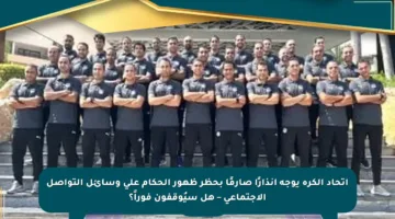 اتحاد الكرة يوجه إنذارًا صارمًا بحظر ظهور الحكام على وسائل التواصل الاجتماعي – هل سيُوقفون فوراً؟